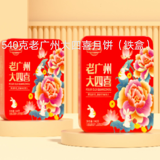 广州广式月饼广州徳生工厂直供批发540克老广州大四喜月饼（铁盒）