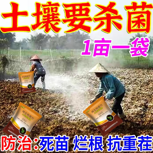 栾川县农用正品土壤杀菌剂土传病害专用快速消毒杀菌土壤抗重茬根腐菌剂