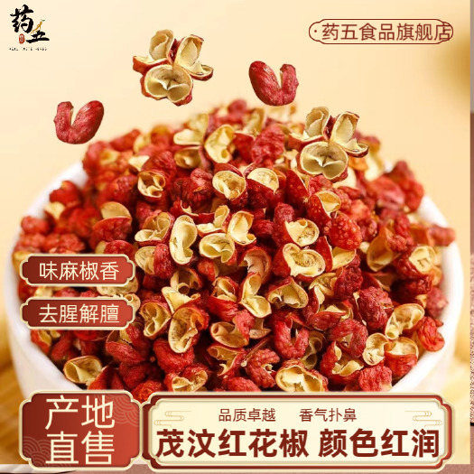玉林川珍茂汶花椒香辛料麻椒干红花椒火锅底料特麻特香食材香料调味料