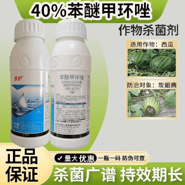 40%苯醚甲环唑预防果蔬叶斑病炭疽白粉锈病黑痘病专用农药杀菌