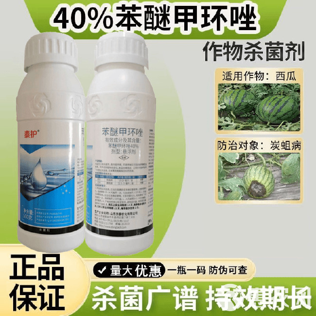 40%苯醚甲环唑预防果蔬叶斑病炭疽白粉锈病黑痘病专用农药杀菌