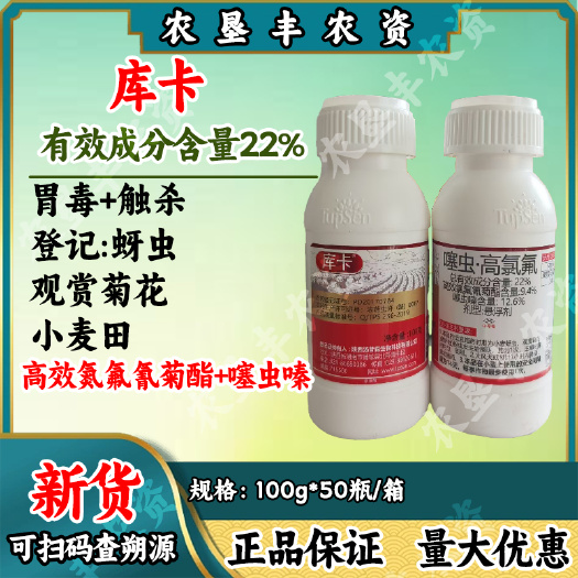 滨州汤普森库卡22%噻虫高氯氟悬浮剂菊花小麦蚜虫杀虫剂农药