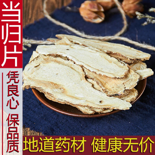 玉林特级全当归片中药材500g克正品食用煲汤岷县新货散装非当