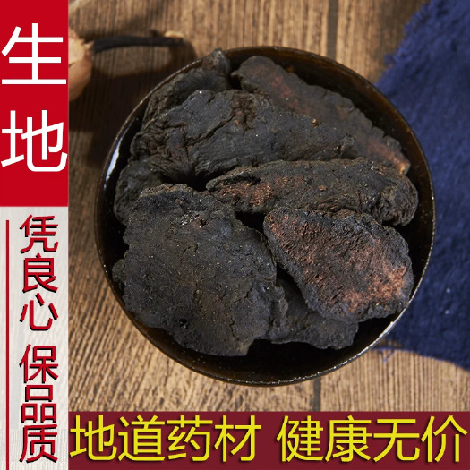 玉林生地黄中药材500g怀生地中药生地片生地熟地焦作生地黄泡水喝