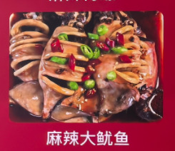 长沙麻辣大鱿鱼