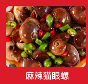 长沙麻辣猫眼螺