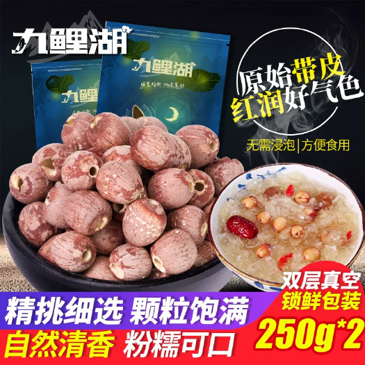 上犹县红莲500g新莲通芯红皮莲子去芯红莲子粉糯无芯无硫农家银耳百