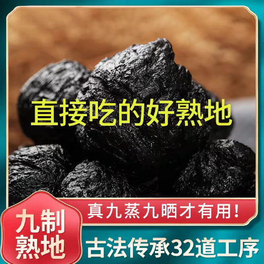 亳州熟地黄，真九蒸九晒，熟地丸，水洗干净无杂，可定制包装批发