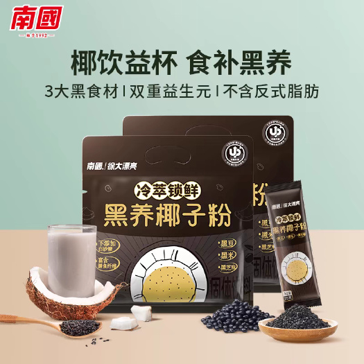 包邮~海南南国黑养椰子粉，生椰粉黑米黑豆黑芝麻粉