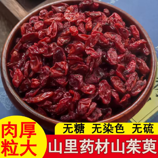 河南山萸肉精选全干山茱萸枣皮药材无硫产地直发