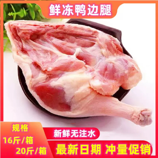 聊城鸭边腿鸭腿肉带边骨头新鲜冷冻鸭边腿饭店快餐食用商用鸭货包邮