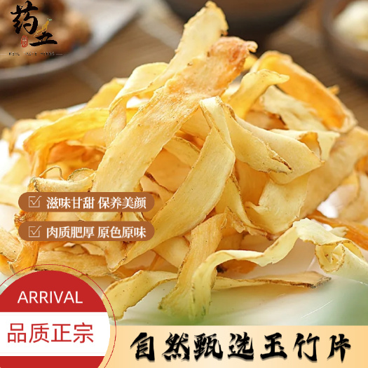 玉林玉竹大片药材正品干货新鲜切片湘玉竹煲汤花茶养生药厂家用直供