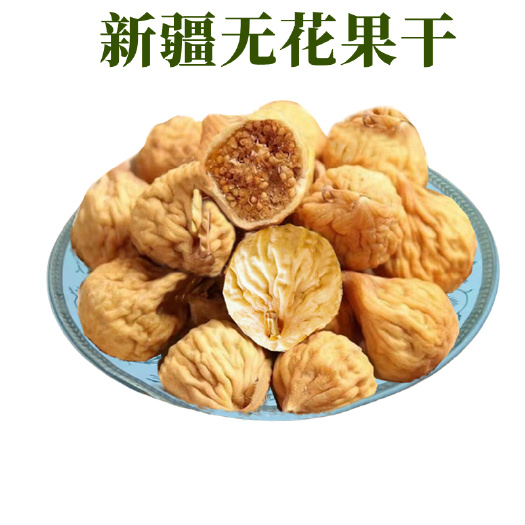 无花果干新疆特产树上糖包子小颗粒家人吃新干果包邮批发团购