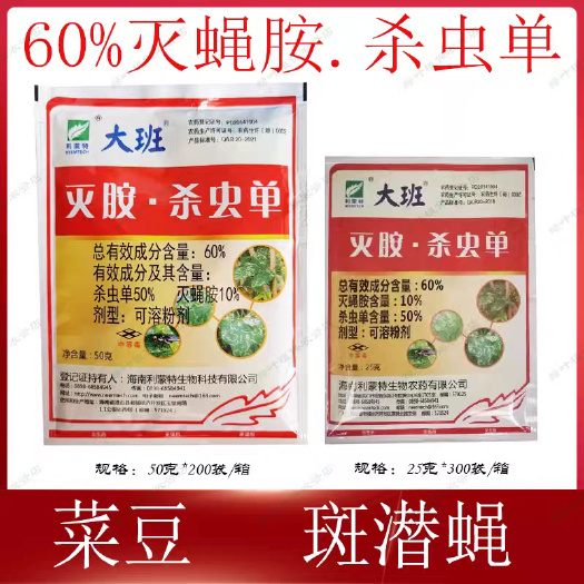 东莞市大班60%灭蝇胺·杀虫单灭蝇胺 豆类 鬼化符 美洲斑潜蝇葱虫
