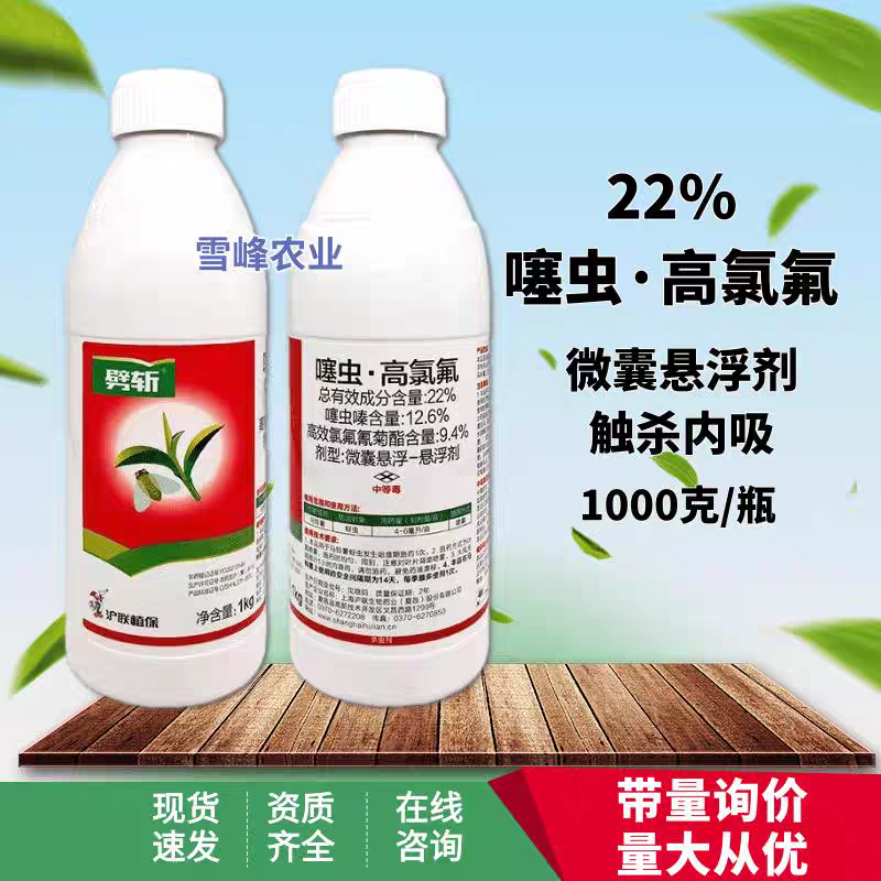 沪联全打22%高氯噻虫嗪蚜虫杀虫剂噻虫嗪高效氯氟氰菊酯农药