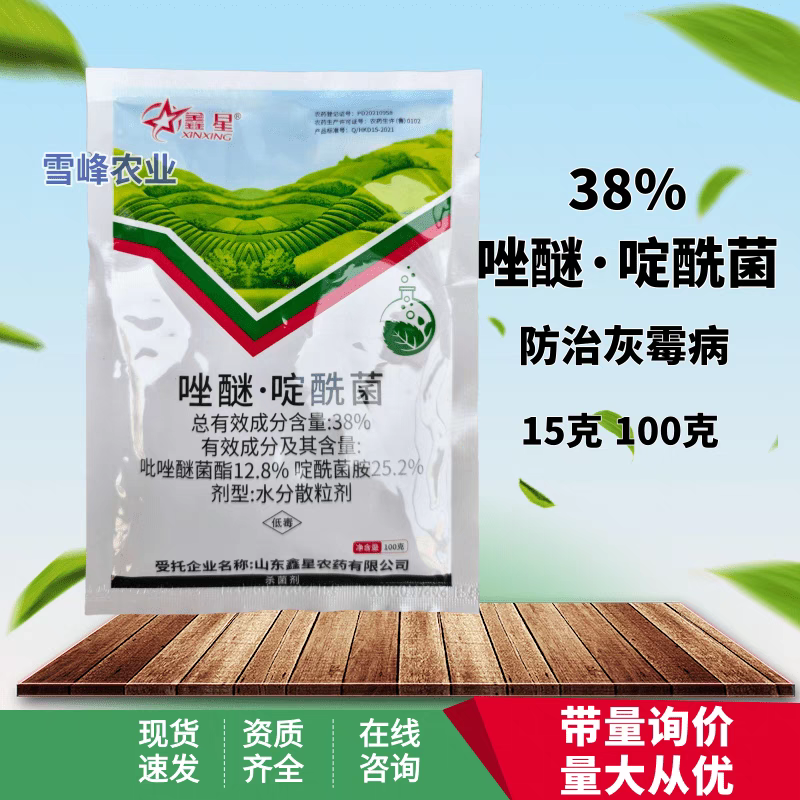 鑫星38%唑醚啶酰菌胺葡萄灰霉病杀菌剂抗性灰霉病农药啶酰菌胺