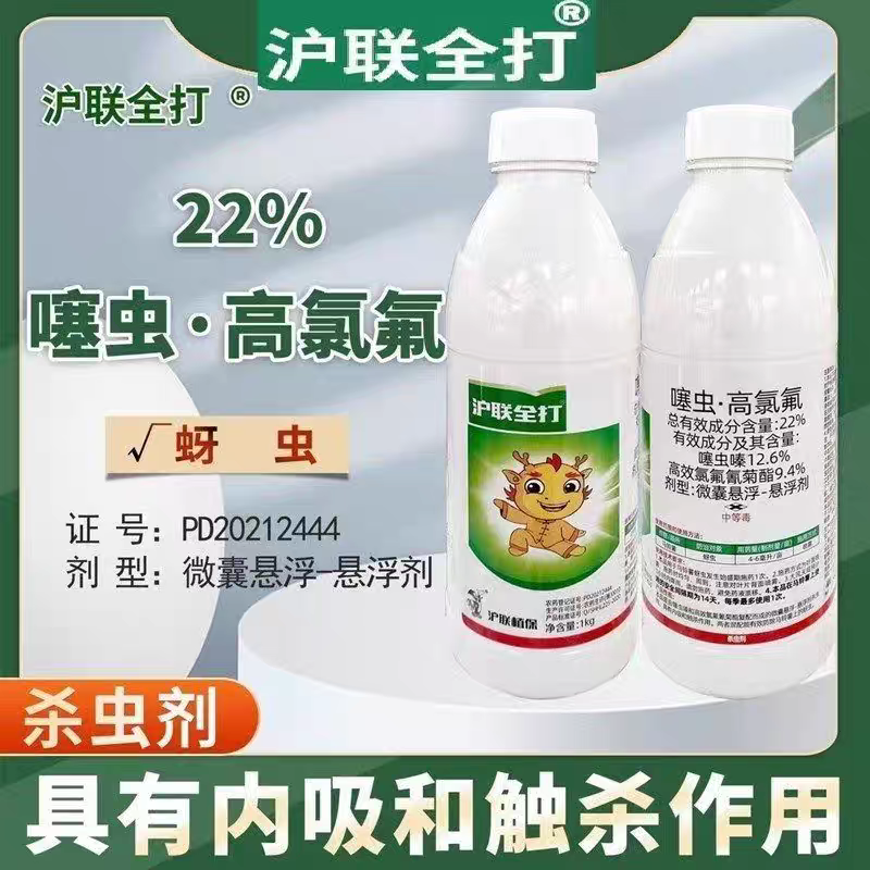 沪联全打22%高氯噻虫嗪蚜虫杀虫剂噻虫嗪高效氯氟氰菊酯农药