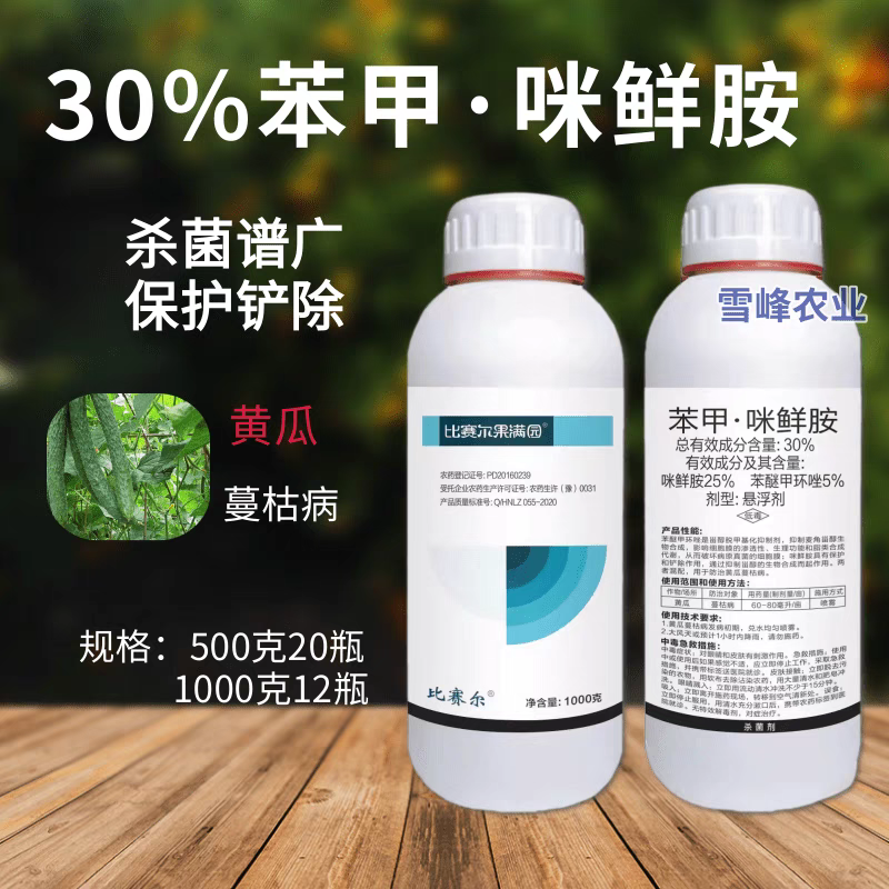 比赛尔30%苯甲咪鲜胺杀菌剂防治黄瓜蔓枯病农药苯醚甲环唑咪鲜