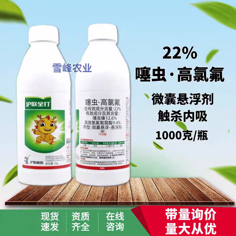 沪联全打22%高氯噻虫嗪蚜虫杀虫剂噻虫嗪高效氯氟氰菊酯农药