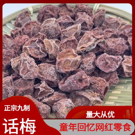 揭西县【精选】大粒话梅皇 九制甘草话梅 超大粒 源头直供