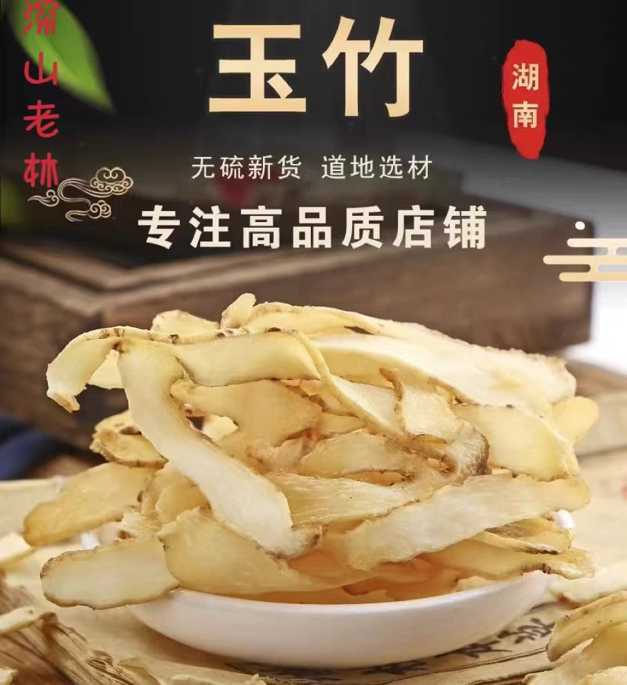 玉竹，无硫玉竹片，新货上市，可供实体店批发商电商零售