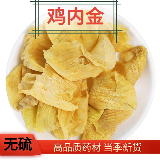 鸡内金，炒鸡内金，规格齐全量大从优，可供实体店电商批发零售