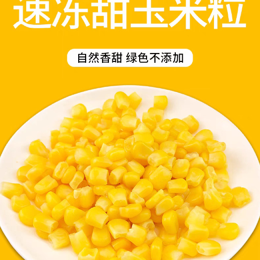 五常市东北速冻甜玉米粒轻食代餐水果沙拉玉米粒