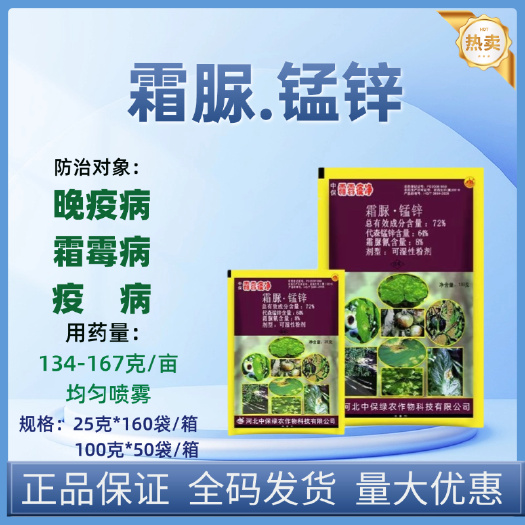 石家庄中保霜霉疫净 霜脲·锰锌72%黄瓜番茄晚疫病霜霉病疫病农药杀