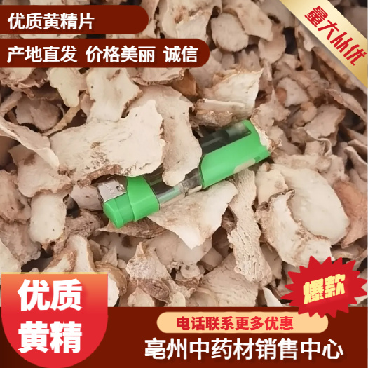 亳州黄精白片