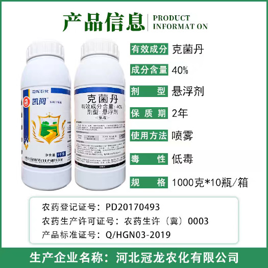 冠龙40%克菌丹悬浮剂果树蔬菜柑橘斑点落叶病灰霉病炭疽病 杀