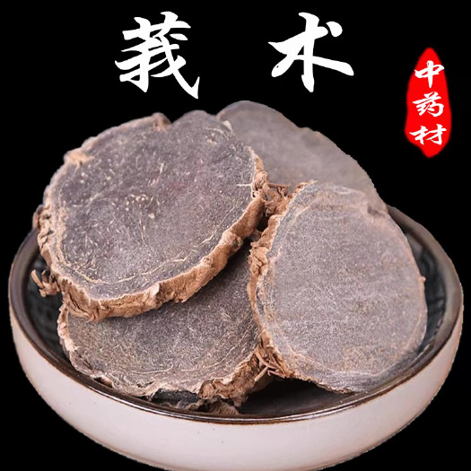 莪术中药材莪术