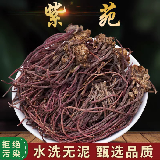 紫苑，精品水洗货干净无杂，产地直发