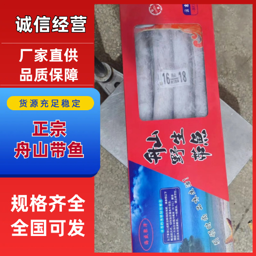 舟山带鱼  假一赔万  厂家直供  质优价廉