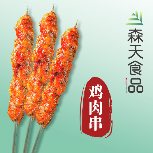 北京鸡肉串.电烤串.半成品