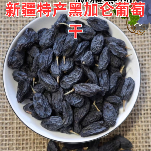 阿克苏市新疆吐鲁番市黑加仑葡萄干产地直发天然晾晒饱满香甜果干特产优选