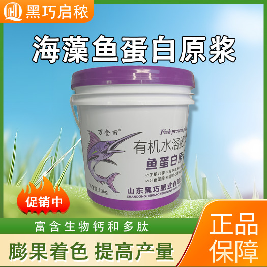青州市有机水溶肥料鱼蛋白