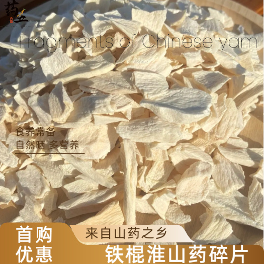 正品垆土铁棍山药怀山碎干片药材干碎片颗粒无硫熏煲汤煮粥豆浆粉