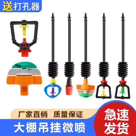 大棚吊挂微喷套装喷灌微喷头自动雾化框架喷洒旋转农用倒挂喷头