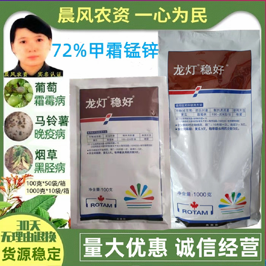 东莞市龙灯稳好72%甲霜锰锌葡 萄黄瓜马铃薯霜霉病晚疫病农药杀菌剂