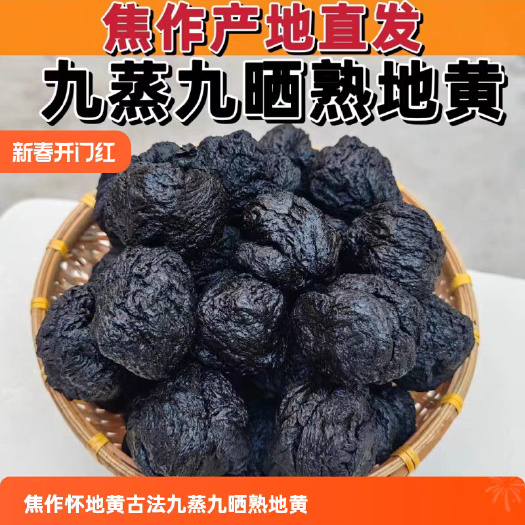 焦作熟地黄焦作地黄古法九蒸九晒熟地正宗九制熟地黄四物汤净重500