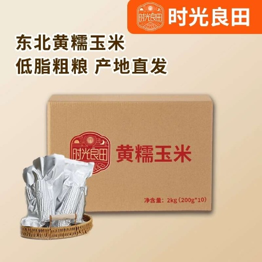 哈尔滨东北寒地黑土黄糯玉米厂家直销大量优惠