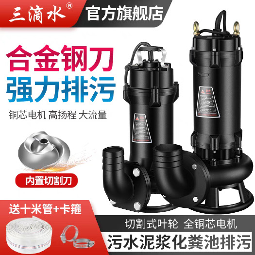 三滴水切割式污水泵220V380V家用沼气化粪池抽粪泥浆排污