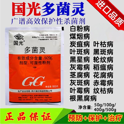 国光多菌灵粉果树蔬菜倒殃病叶斑病赤霉病植物多灵花卉杀菌剂