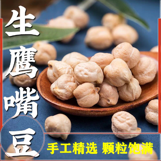 鹰嘴豆大粒生鹰嘴豆新豆五谷杂粮特鸡心豆级新疆木垒鹰嘴豆5斤