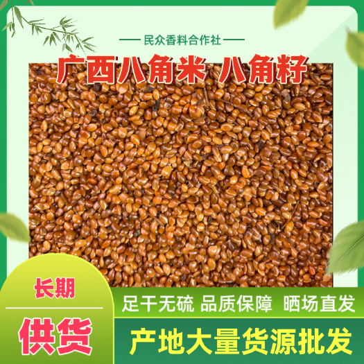 广西产地八角米八角籽，果农直发，长期供货