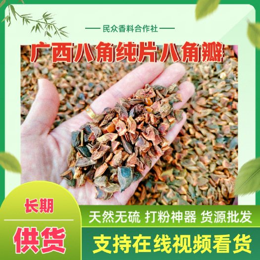 广西产地大红八角纯片碎片足干无硫 打粉 晒场货源批发