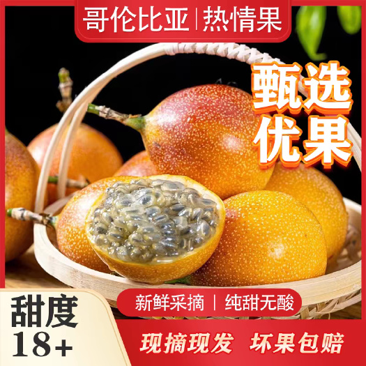 昆明云南西双版纳热情果一件代发哥伦比亚纯甜黄金百香果