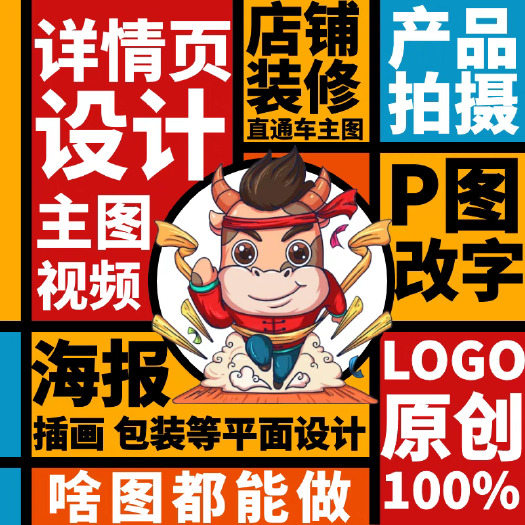 汝州市主图详情页设计制作装修做图片P图海报平面广告包装产品拍摄