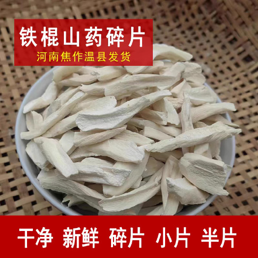 垆土铁棍山药干片1斤淮山铁杆怀山药河南焦作温县无硫熏去皮碎片