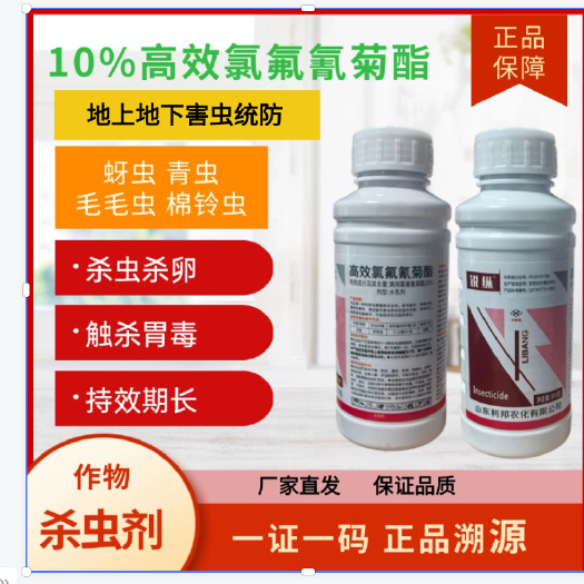 潍坊【正品】10%高效氯氟氰菊酯菜青虫吊丝虫食心虫钻心虫果树蔬菜